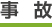 事故