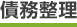 債務整理