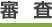 審査