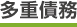 多重債務