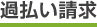 過払い請求